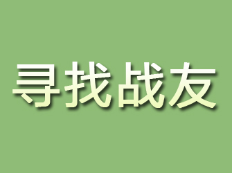 源城寻找战友